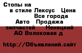 Стопы на Toyota Land Criuser 200 в стиле Лексус › Цена ­ 11 999 - Все города Авто » Продажа запчастей   . Ненецкий АО,Волоковая д.